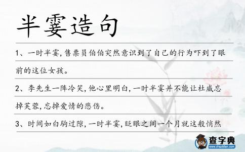 半霎造句
