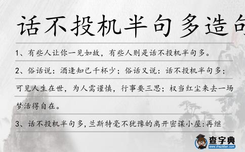 話不投機半句多造句