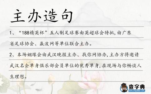 主辦造句