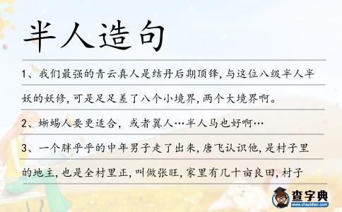 半人造句
