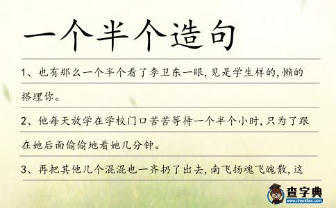 一個半個造句