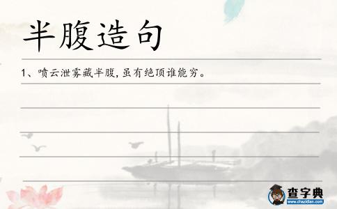 半腹造句