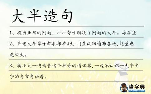 大半造句