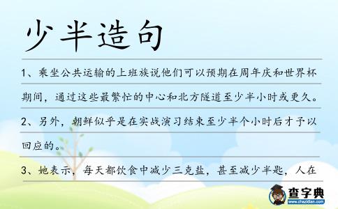 少半造句
