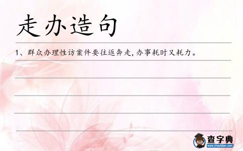 走辦造句