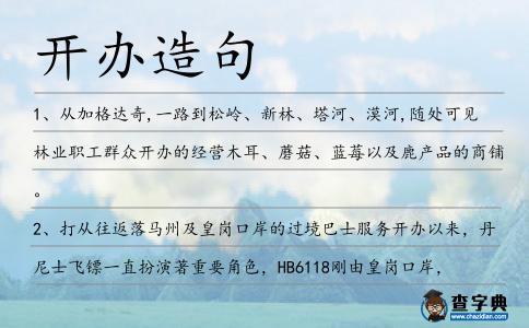 開(kāi)辦造句