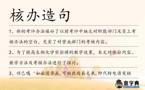 核辦造句