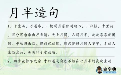 月半造句