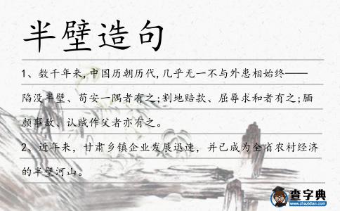半壁造句