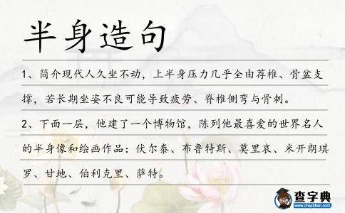 半身造句