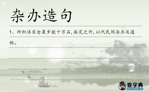 雜辦造句