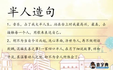 半人造句