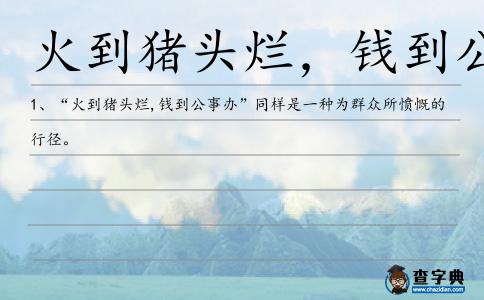 火到豬頭爛，錢到公事辦造句