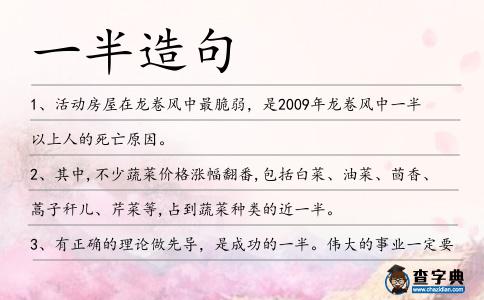 一半造句