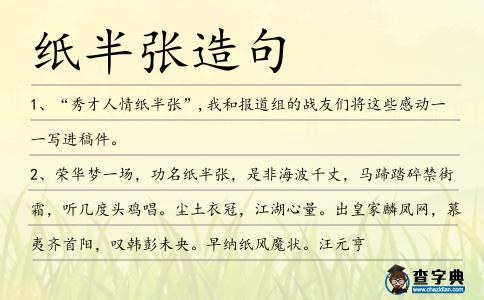 紙半張造句