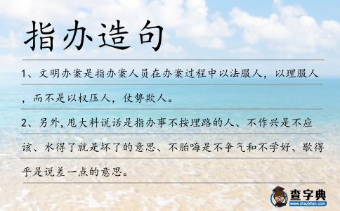 指辦造句