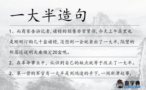 一大半造句