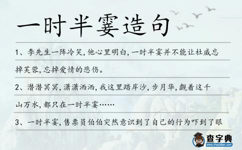 一時半霎造句