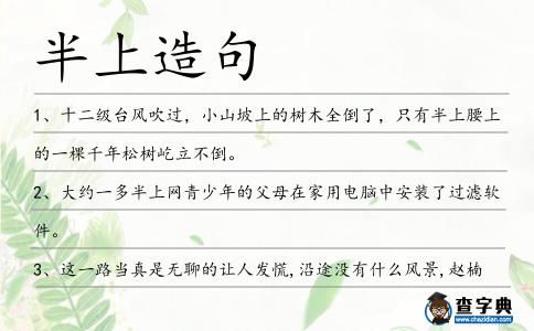 半上造句