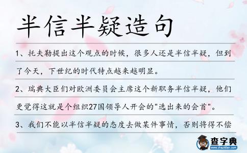 半信半疑造句