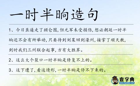 一時半晌造句