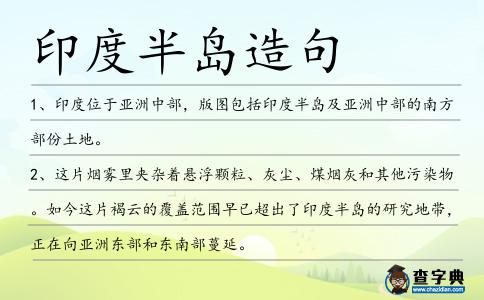 印度半島造句