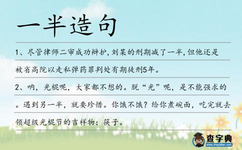 一半造句
