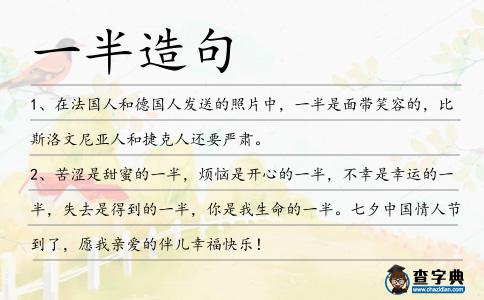 一半造句