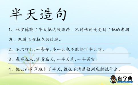 半天造句