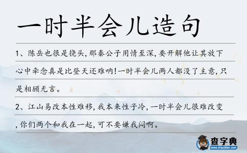 一時半會兒造句