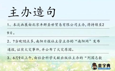主辦造句