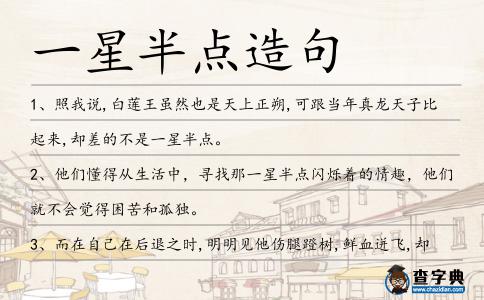 一星半點造句