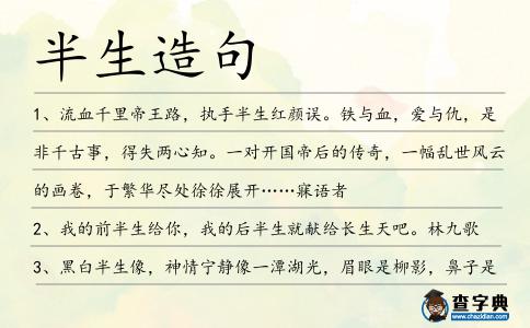 半生造句