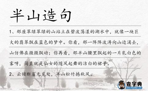 半山造句