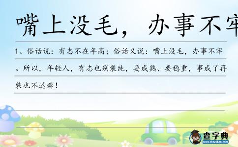 嘴上沒毛,辦事不牢造句
