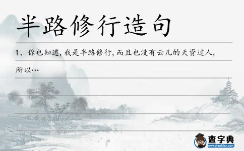 半路修行造句