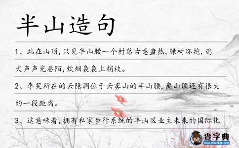 半山造句