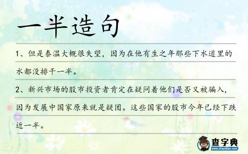 一半造句
