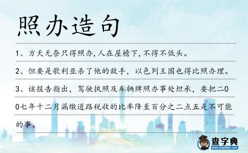 照辦造句