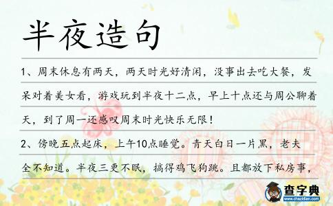 半夜造句