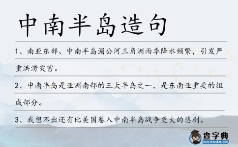 中南半島造句