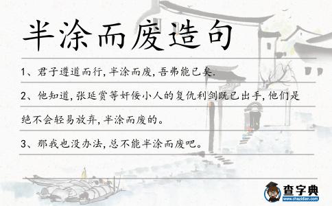 半涂而廢造句