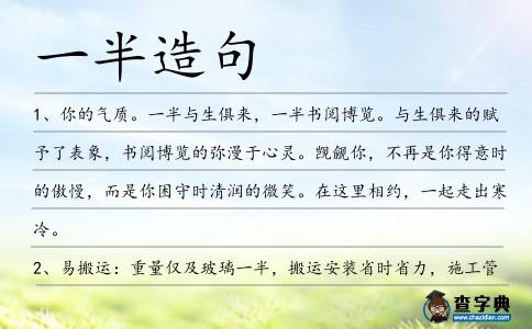一半造句
