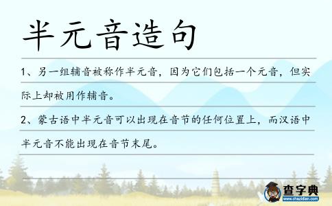 半元音造句