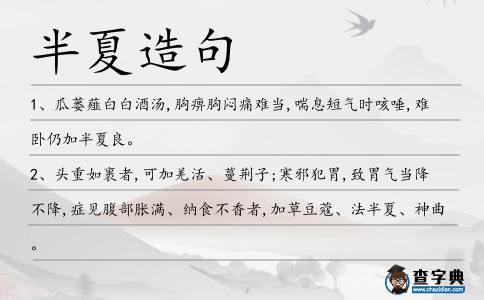 半夏造句
