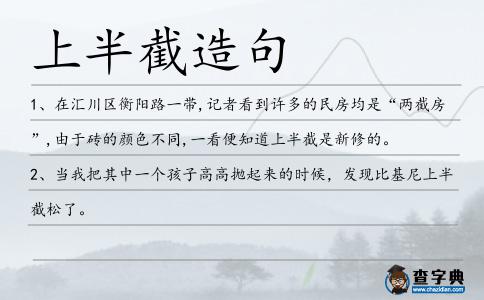 上半截造句