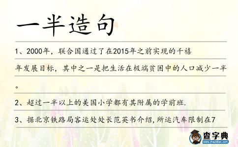 一半造句