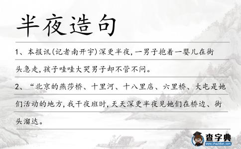 半夜造句