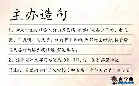 主辦造句