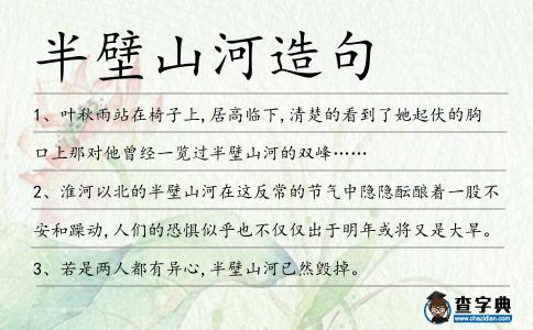 半壁山河造句